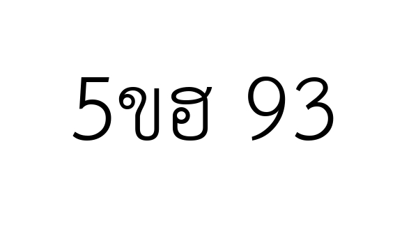 5ขฮ 93